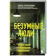 russische bücher: Елена Старенкова - Безумные люди. Изнанка жизни с психическим заболеванием