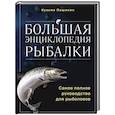 russische bücher: Пашикин К. - Большая энциклопедия рыбалки. Самое полное руководство для рыболовов