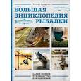 russische bücher: Кузьма Пашикин - Большая энциклопедия рыбалки. Самое полное руководство для рыболовов (фотообложка)