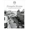 russische bücher: Салтыков С. - Площади Москвы исторический фотоальбом