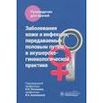 russische bücher: Под ред. Потекаева Н.Н., Аполихиной И.А. - Заболевания кожи и инфекции, передаваемые половым путем, в акушерско-гинекологической практике: руководство для врачей