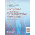 russische bücher: Матинян Н.В., Горбунова Т.В., Епифанова Н.Ю. и др. - Инфекционные осложнения в детской онкологии и гематологии: Учебно-методическое пособие
