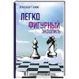 Легкофигурный эндшпиль.87 урок гроссмейстера