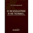 russische bücher: Александровский Ю.А. - О психиатрии и не только…