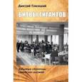 russische bücher: Плисецкий Дмитрий - Битвы гигантов. Забытые страницы советских шахмат