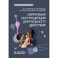 russische bücher: Межевитинова Е.А., Назарова Н.М., Кепша М.А. и др. - Обратимая контрацепция длительного действия. Руководство для врачей