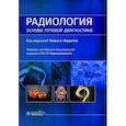 russische bücher: Под ред. Т.А. Фаррелла; Пер. с англ.; Под ред. Г.Г - Радиология. Основы лучевой диагностики