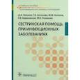 russische bücher: Лиознов Д.А., Антонова Т.В., Антоенов М.М. и др. - Сестринская помощь при инфекционных заболеваниях: Учебное пособие