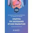 russische bücher: Дьячков В.А., Рубаненко А.О., Дупляков Д.В. и др. - Синдромы при заболеваниях органов пищеварения: Учебное пособие