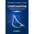 russische bücher: Стручков П.В. - Спирометрия. Руководство для врачей