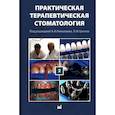 russische bücher: Под ред. Николаева А.И., Цепова Л.М. - Практическая терапевтическая стоматология: Учебное пособие.