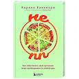 russische bücher: Карина Кикимора - НЕ ПП. Как обеспечить свой организм всем необходимым из любой еды