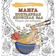 russische bücher:  - Манга. Популярная японская еда. Рисунки для медитаций