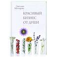 russische bücher: Мухтарова С.Э. - Красивый бизнес от души