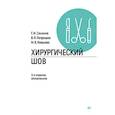 russische bücher: Петришин В Л - Хирургический шов.