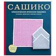 russische bücher:  - Сашико. Классическая японская вышивка в схемах, проектах и мастер-классах
