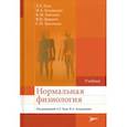 russische bücher: Агаджанян Н.А., Тель Л.З., Хамчиев К.М. - Нормальная физиология: Учебник