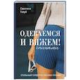 russische bücher: Голуб С.С. - Одеваемся и вяжем спицами! Стильный гардероб своими руками
