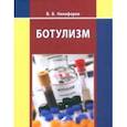 russische bücher: Никифоров Владимир Владимирович - Ботулизм