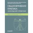 russische bücher: Симон Ш., Дорп Ф, ван, Эверитт Х. - Общая врачебная практика. Оксфордский справочник