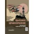 russische bücher: Под ред. Карпова А.Б. - Удаленное здравоохранение