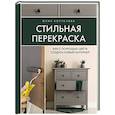 russische bücher: Коптелова Ю. - Стильная перекраска. Как с помощью цвета создать новый интерьер