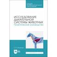 russische bücher: Анникова Людмила Викторовна - Исследование дыхательной системы животных. Практическое руководство. Учебно-методическое пособие