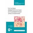 russische bücher: Левкова Елена Анатольевна - Основы иммунологии. Аутоиммунные заболевания. Учебное пособие для СПО