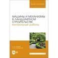 russische bücher: Козьмин Сергей Федорович - Машины и механизмы в ландшафтном строительстве. Контрольные работы. Учебное пособие для вузов