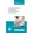 russische bücher: Никонова Олеся Николаевна - Сестринская помощь в педиатрии. Практикум. Учебное пособие для СПО