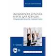 russische bücher: Смелкова Елена Владимировна - Физическая культура в вузе для девушек. Оздоровительная гимнастика. Учебное пособие для вузов