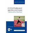 russische bücher: Корольков Алексей Николаевич - Спортивная метрология. Лабораторный практикум. Учебное пособие для вузов