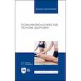 russische bücher: Яковлев Борис Петрович - Психофизиологические основы здоровья. Учебное пособие