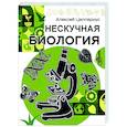 russische bücher: Целлариус А.Ю. - Нескучная биология