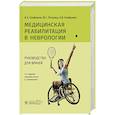 russische bücher: Епифанов А.В., Епифанов В.А., Петрова М.С. - Медицинская реабилитация в неврологии: руководство для врачей.