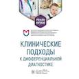 russische bücher: Орлова Н.В., Федулаев Ю.Н., Никитин И.Г. - Клинические подходы к дифференциальной диагностике