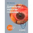russische bücher: Фролов М.А. - Дренажная хирургия глаукомы: руководство для врачей