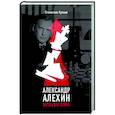 russische bücher: Купцов С.А. - Александр Алехин. Жизнь как война