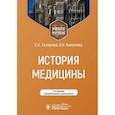 russische bücher: Склярова Е.К., Камалова О.Н. - История медицины