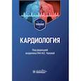 russische bücher: Под ред. Чазовой И.Е. - Кардиология