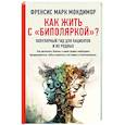 russische bücher: Мондимор Ф. - Как жить с "биполяркой"? популярный гид для пациентов и их родных