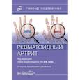 russische bücher: Под ред. Лилы А.М. - Ревматоидный артрит: руководство для врачей