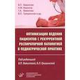 russische bücher: Вавилов А.М., Вавилова В.П., Вавилова Т.А - Оптимизация ведения пациентов с рекуррентнойреспираторной патологией в педиатрической практике