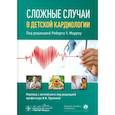 russische bücher: Под ред. Морроу Р.У. - Сложные случаи в детской кардиологии