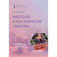 russische bücher: Санадзе А.Г. - Миастения и миастенические синдромы