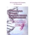 russische bücher: Султанбаев А.В., Колядина И.В., Меньшиков К.В. - Герминальные мутации и злокачественные новообразования. Значение для патогенеза, диагностики и лечения злокачественных новообразований