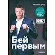 russische bücher: Дрозд Григорий Анатольевич - Бей первым