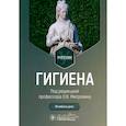 russische bücher: Под ред. Митрохина О.В. - Гигиена: Учебник