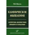 russische bücher: Инзель Т.Н. - Клиническое мышление: Алгоритмы диагностики. Примеры из практики