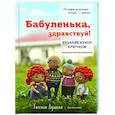 Бабуленька, здравствуй! Вязание кукол крючком.Теплое практическое руководство
